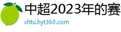 中超2023年的赛程